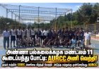 அண்ணா பல்கலைக்கழக மண்டலம் 11 கூடைப்பந்து போட்டி: முதல் சுற்றில் AURCC அணி வெற்றி