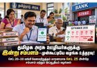 தமிழக அரசு ஊழியர்களுக்கு இன்று சம்பளம்: செப்டம்பர் மாத ஊதியம் முன்கூட்டியே வழங்க உத்தரவு