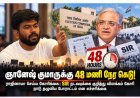 ஞானேஷ் குமாருக்கு CJP 48 மணி நேர கெடு: ராஜினாமா செய்யாவிட்டால் நாடு தழுவிய போராட்டம்