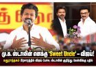 மு.க. ஸ்டாலின் எனக்கு ‘ஸ்வீட் அங்கிள்’ – விஜய் பேச்சு
