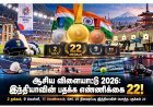 ஆசிய விளையாட்டு 2026: இந்தியாவின் பதக்க எண்ணிக்கை 22 ஆக உயர்வு – 2 தங்கம், 9 வெள்ளி, 11 வெண்கலம்