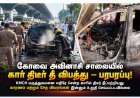 கோவை அவினாசி சாலையில் கார் திடீர் தீ விபத்து – பரபரப்பு!
