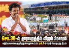 செப்.30-ல் தாராபுரத்தில் விஜய் பிரசாரம் – பிரம்மாண்ட பொதுக்கூட்டத்திற்கு ஏற்பாடுகள் தீவிரம்!