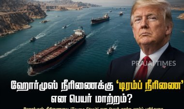 ஹோர்முஸ் நீரிணைக்கு ‘டிரம்ப் நீரிணை’ என பெயர் மாற்றமா? டிரம்ப் பரிந்துரை
