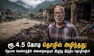 ரூ.4.5 கோடி தொழில் அழிந்தது: நேபாள வெள்ளத்தில் அனைத்தையும் இழந்த இந்திய தொழிலதிபர்