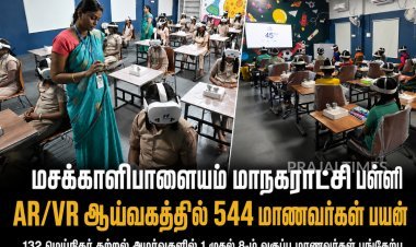 மசக்காளிபாளையம் மாநகராட்சி பள்ளி ஏஆர்/விஆர் ஆய்வகத்தில் 544 மாணவர்கள் பயன்