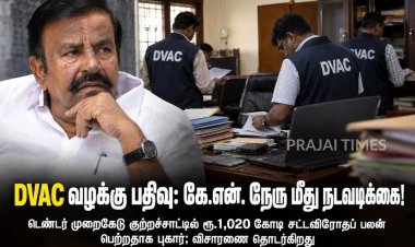 DVAC பதிவு செய்த வழக்கு – முன்னாள் அமைச்சர் கே.என். நேரு மீது நடவடிக்கை!
