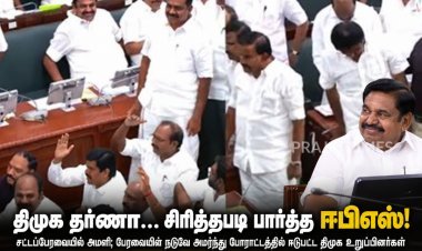 திமுக எம்.எல்.ஏ.க்கள் தர்ணா... சிரித்தபடி கவனித்த ஈபிஎஸ்!