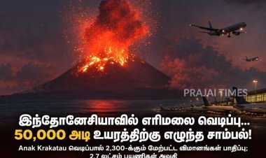 இந்தோனேசியாவில் எரிமலை வெடிப்பு... 50,000 அடி உயரத்திற்கு எழுந்த சாம்பல்!