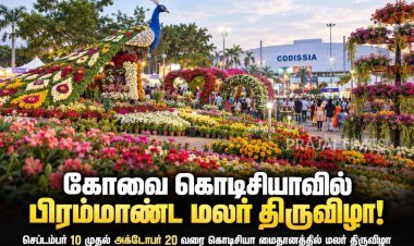 கோவை கொடிசியாவில் பிரம்மாண்ட மலர் திருவிழா! செப்டம்பர் 10 முதல் கோலாகலம்