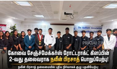 கோவை சேஞ்ச்மேக்கர்ஸ் ரோட்டராக்ட் கிளப்பின் 2-வது தலைவராக நவீன் பிரசாத் பொறுப்பேற்பு!