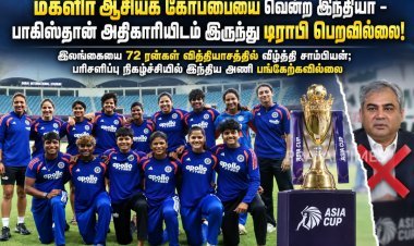 மகளிர் ஆசியக் கோப்பையை வென்ற இந்தியா: பாகிஸ்தான் அதிகாரியிடம் இருந்து டிராபி பெறவில்லை!