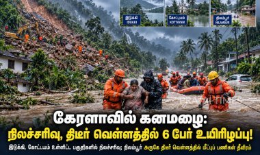 கேரளாவில் கனமழை: நிலச்சரிவு, திடீர் வெள்ளத்தில் 6 பேர் உயிரிழப்பு!