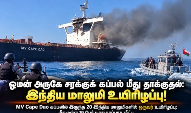 ஓமன் அருகே சரக்குக் கப்பல் மீது தாக்குதல்: இந்திய மாலுமி சுரஜ் யாதவ் உயிரிழப்பு