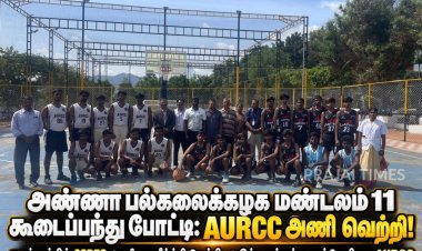 அண்ணா பல்கலைக்கழக மண்டலம் 11 கூடைப்பந்து போட்டி: முதல் சுற்றில் AURCC அணி வெற்றி