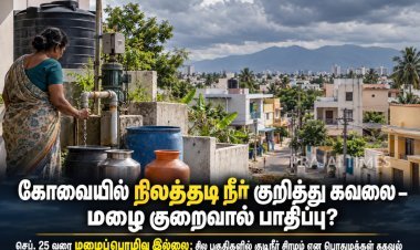 கோவையில் நிலத்தடி நீர் குறித்து கவலை: மழைப்பொழிவு குறைவால் குடிநீர் சிக்கல் ஏற்படுமா?