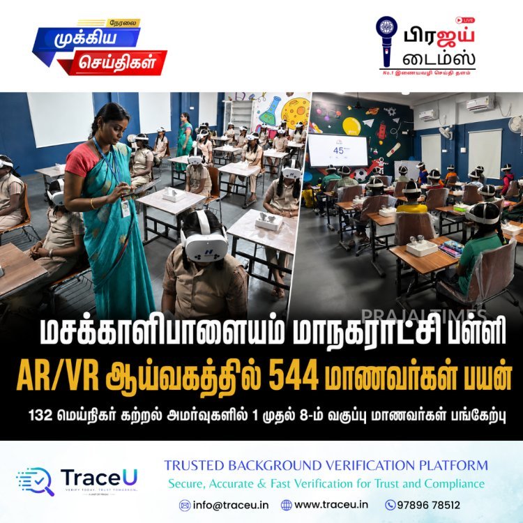 மசக்காளிபாளையம் மாநகராட்சி பள்ளி ஏஆர்/விஆர் ஆய்வகத்தில் 544 மாணவர்கள் பயன்