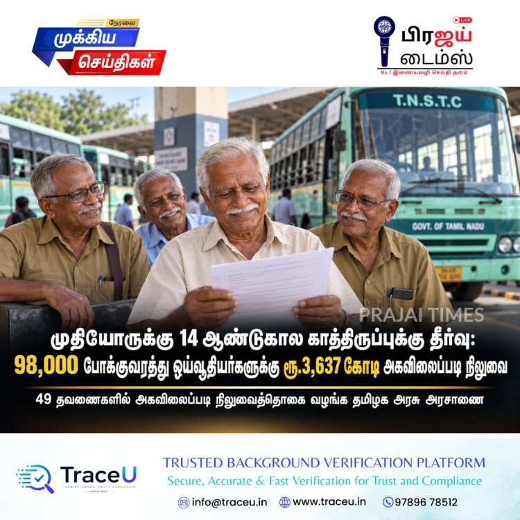 முதியோருக்கு 14 ஆண்டுகால காத்திருப்புக்கு தீர்வு: 98,000 போக்குவரத்து ஓய்வூதியர்களுக்கு ரூ.3,637 கோடி அகவிலைப்படி நிலுவை