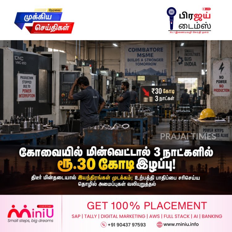 கோவையில் மின்வெட்டால் 3 நாட்களில் ரூ.30 கோடி இழப்பு!