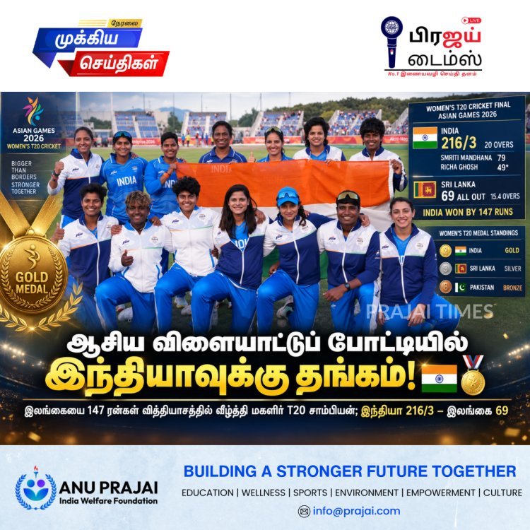 ஆசிய விளையாட்டு 2026: இலங்கையை வீழ்த்தி மகளிர் டி20 தங்கம் வென்ற இந்தியா
