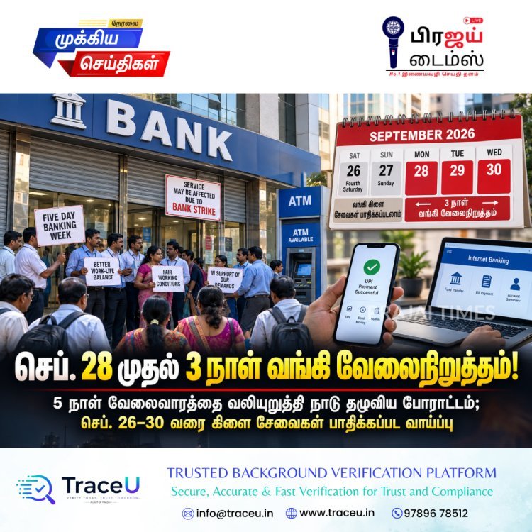 இந்தியாவில் 3 நாள் வங்கி வேலைநிறுத்தம்: செப்டம்பர் 28 முதல் 30 வரை சேவைகள் பாதிக்க வாய்ப்பு