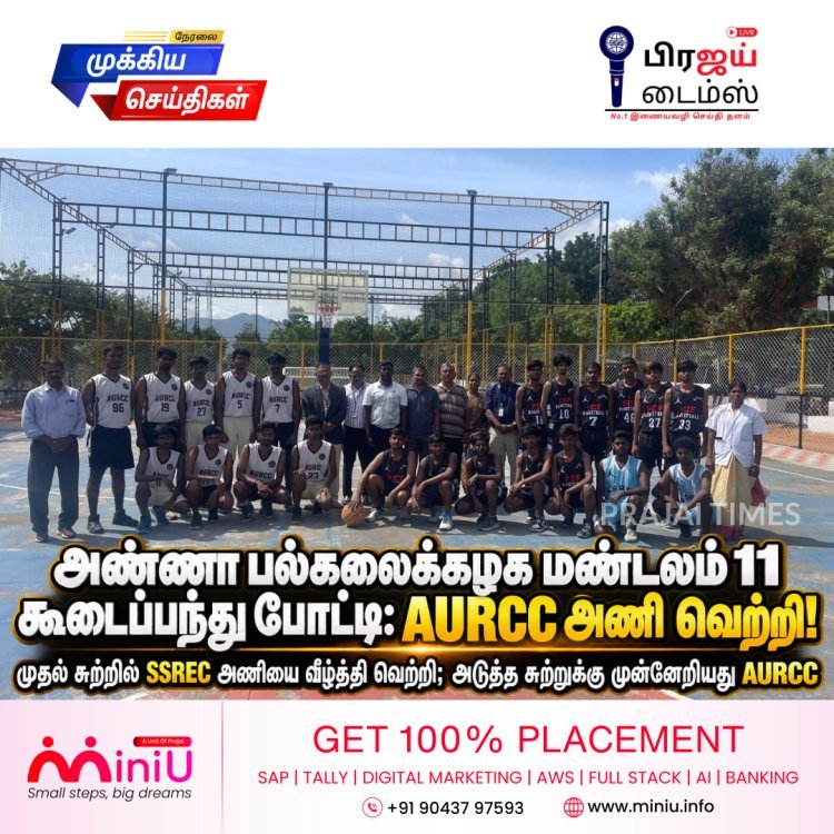 அண்ணா பல்கலைக்கழக மண்டலம் 11 கூடைப்பந்து போட்டி: முதல் சுற்றில் AURCC அணி வெற்றி