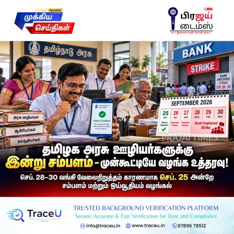 தமிழக அரசு ஊழியர்களுக்கு இன்று சம்பளம்: செப்டம்பர் மாத ஊதியம் முன்கூட்டியே வழங்க உத்தரவு