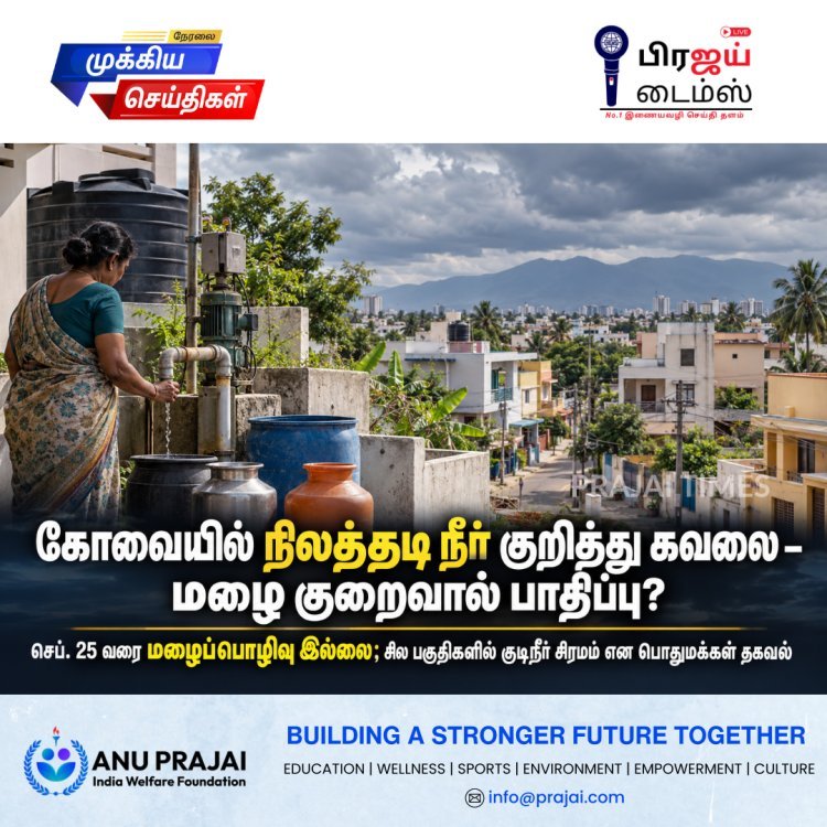 கோவையில் நிலத்தடி நீர் குறித்து கவலை: மழைப்பொழிவு குறைவால் குடிநீர் சிக்கல் ஏற்படுமா?