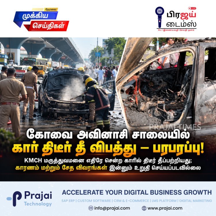 கோவை அவினாசி சாலையில் கார் திடீர் தீ விபத்து – பரபரப்பு!