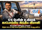 174 பேரை காப்பாற்றிய இந்திய விமானி சிமித் மச்சார்! விமானத்தில் கத்திக்குத்து தாக்குதலால் பரபரப்பு