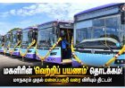 பெண்களுக்கு குட் நியூஸ்! அக்டோபர் 2 முதல் விரிவாகும் ‘வெற்றிப் பயணம்’ இலவச பேருந்து திட்டம்