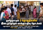 தமிழ்நாட்டில் 2 தொகுதிகளில் இடைத்தேர்தல் வாக்குப்பதிவு தொடக்கம் — TVK-வுக்கு முதல் முக்கிய தேர்தல் சோதனை