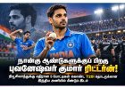 நான்கு ஆண்டுகளுக்குப் பிறகு இந்திய T20I அணிக்கு புவனேஷ்வர் குமார் திரும்பினார்!