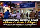 பொன்னேரியில் பெட்ரோல் ஊற்றி எரிக்கப்பட்ட பெண் ஊழியர் உயிரிழப்பு! கொலை வழக்காக மாற்றம்