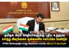 தமிழக அரசு ஊழியர்களுக்கு புதிய உத்தரவு! சொத்து விவரங்களை ஆன்லைனில் சமர்ப்பிக்க அக்டோபர் 31 கடைசி நாள்