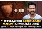 சர்வதேச அரங்கில் தமிழின் பெருமை! துருக்கி திரைப்பட விழாவில் திரையிடத் தேர்வான ‘பொருநை’ ஆவணப்படம்