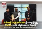 கிராமப்புற மேம்பாடு குறித்து KVIM சார்பில் உன்னத் பாரத் அபியான் விழிப்புணர்வு நிகழ்ச்சி
