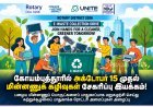 கோவையில் அக்டோபர் 15 முதல் மின்னணுக் கழிவுகள் சேகரிப்பு இயக்கம்
