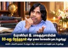 கோவையில் அக்டோபர் 15-ஆம் தேதி பேராசிரியர் இ. பாலகுருசாமியின் 80-வது பிறந்தநாள் விழா