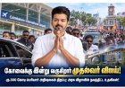 கோவைக்கு இன்று வருகிறார் முதல்வர் விஜய்! 11.4 கி.மீ. சாலை வலம்; பெரியார் அறிவுலகம் திறப்பு