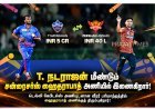 டி. நடராஜன் மீண்டும் சன்ரைசர்ஸ் ஹைதராபாத் அணியில் இணைகிறார்!