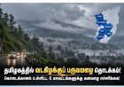 தமிழகத்தில் வடகிழக்குப் பருவமழை தொடக்கம்! 6 மாவட்டங்களுக்கு கனமழை எச்சரிக்கை