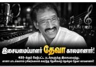 இசையமைப்பாளர் தேவா காலமானார்! தமிழ் திரையுலகில் சோகம் – 400-க்கும் மேற்பட்ட படங்களுக்கு இசையமைத்தவர்