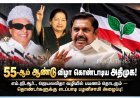 அரசியல் பயணத்தின் 55-ஆம் ஆண்டில் அதிமுக! எம்.ஜி.ஆர்., ஜெயலலிதா வழியில் பயணம் தொடரும் என இபிஎஸ் உறுதி