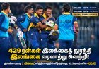 429 ரன்கள் இலக்கைத் துரத்தி இலங்கை வரலாற்று வெற்றி! இங்கிலாந்தை 2 விக்கெட் வித்தியாசத்தில் வீழ்த்தியது