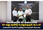 கோவையில் IEI அமைப்பின் 61-வது ஆண்டு பொதுக்குழுக் கூட்டம்! மரங்களின் அவசியம் குறித்து யோகநாதன் சிறப்புரை