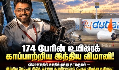 174 பேரை காப்பாற்றிய இந்திய விமானி சிமித் மச்சார்! விமானத்தில் கத்திக்குத்து தாக்குதலால் பரபரப்பு