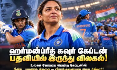 ஹர்மன்ப்ரீத் கவுர் கேப்டன் பதவியில் இருந்து விலகல்: அனைத்து வடிவங்களிலும் புதிய தலைமைக்கு தயாராகும் இந்திய மகளிர் அணி