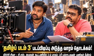 ‘தமிழ்ப் படம் 3’ படப்பிடிப்பு அடுத்த வாரம் தொடக்கம்! ரசிகர்கள் உற்சாகம்