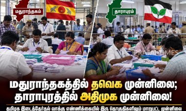 மதுராந்தகம், தாராபுரம் இடைத்தேர்தல்: மதுராந்தகத்தில் தவெக முன்னிலை; தாராபுரத்தில் அதிமுக முன்னிலை!